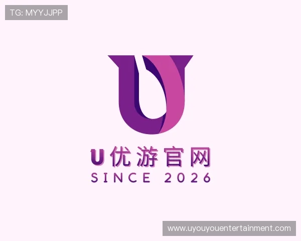 介绍U优游官网